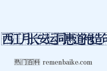 西江月长安运同惠道袍造句是什么意思的图片